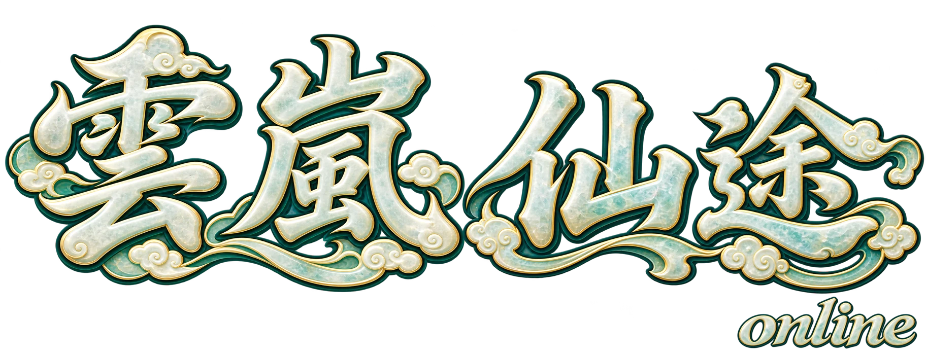 雲嵐仙途online