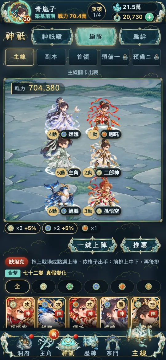 編隊：主角與神祇站上陣位